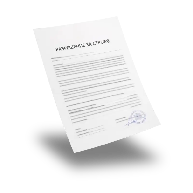 Разрешение за строеж